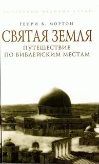 Святая земля читать