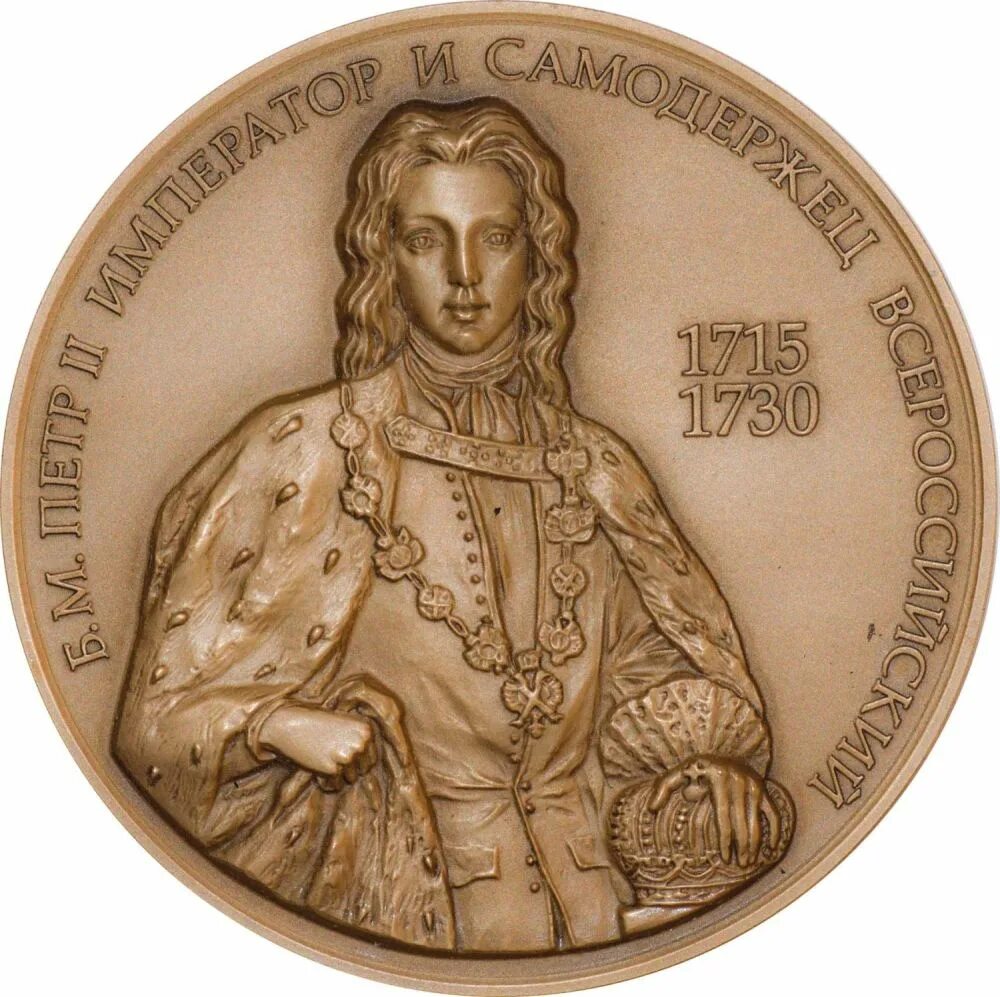 Самодержец ответ. Император петр 2 медаль 1727-1730. медаль петра 2 император и самодержец всероссийский. император и самодержец всероссийский 1715 1727 1730 медаль. монета император самодержец 1715-1730.