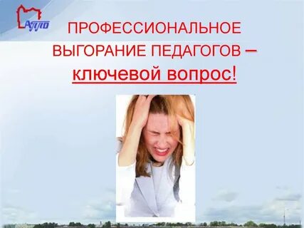 Социальное здоровье педагога