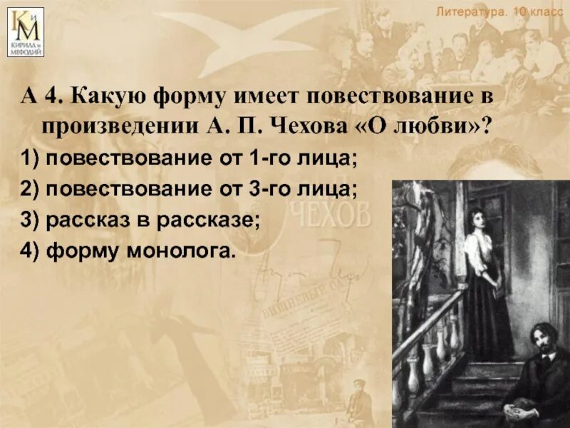 1 от чьего лица ведется повествование. Маленькой трилогии а.п Чехова. Повествование произведения. Какую форму имеет повествование в произведении а п Чехова о любви. Чехов произведения.