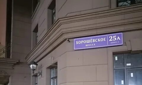 Хорошевская 27 москва