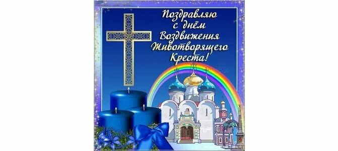 С днем воздвижения животворящего. Воздвижение честного и животворящего креста господня. воздвижение креста господня картинки. стикер с воздвижением.