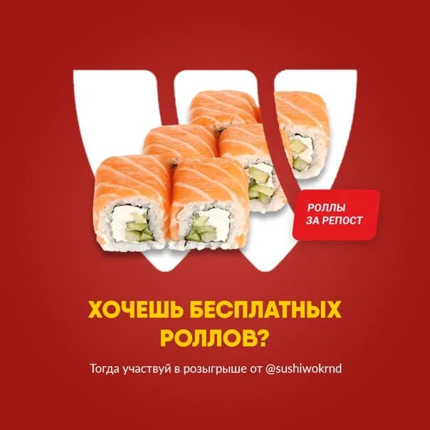 Роллы в пост. Роллы за репост. розыгрыш роллов. розыгрыш роллы за репост. розыгрыш сета роллов.