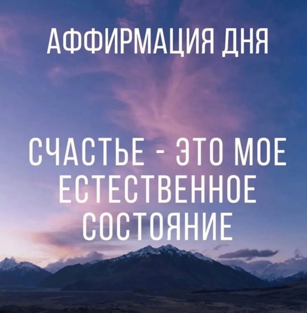 Аффирмации. Красивая аффирмация. Красивые картинки для аффирмаций. Аффирмация дня. Аффирмации об позитивном мышлении.
