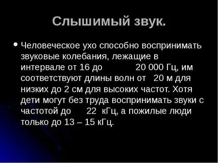 Почему человек не слышит высокие частоты