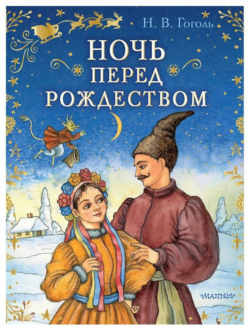 Месяц ночь перед рождеством. Н В Гоголь ночь перед Рождеством. Н. Гоголя «ночь перед Рождеством» книга.