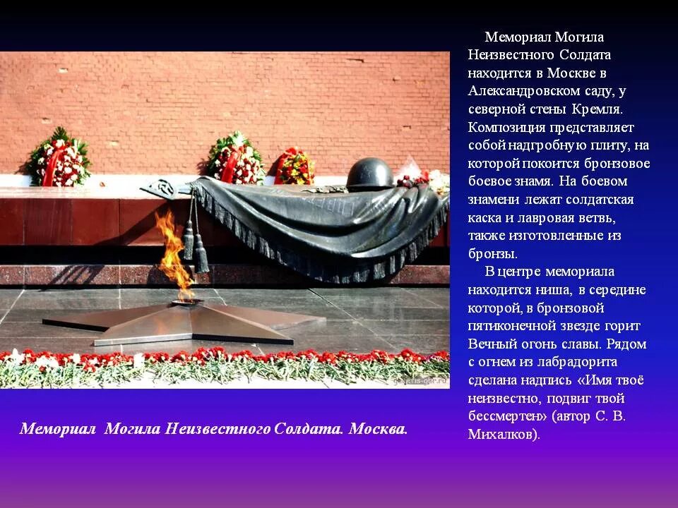 Могила неизвестного солдата текст. Памятники великой отечественной войны могила неизвестного солдата. москва вечный огонь могила неизвестного солдата. могила неизвестного солдата (москва) памятники москвы. могила неизвестного солдата 1967.