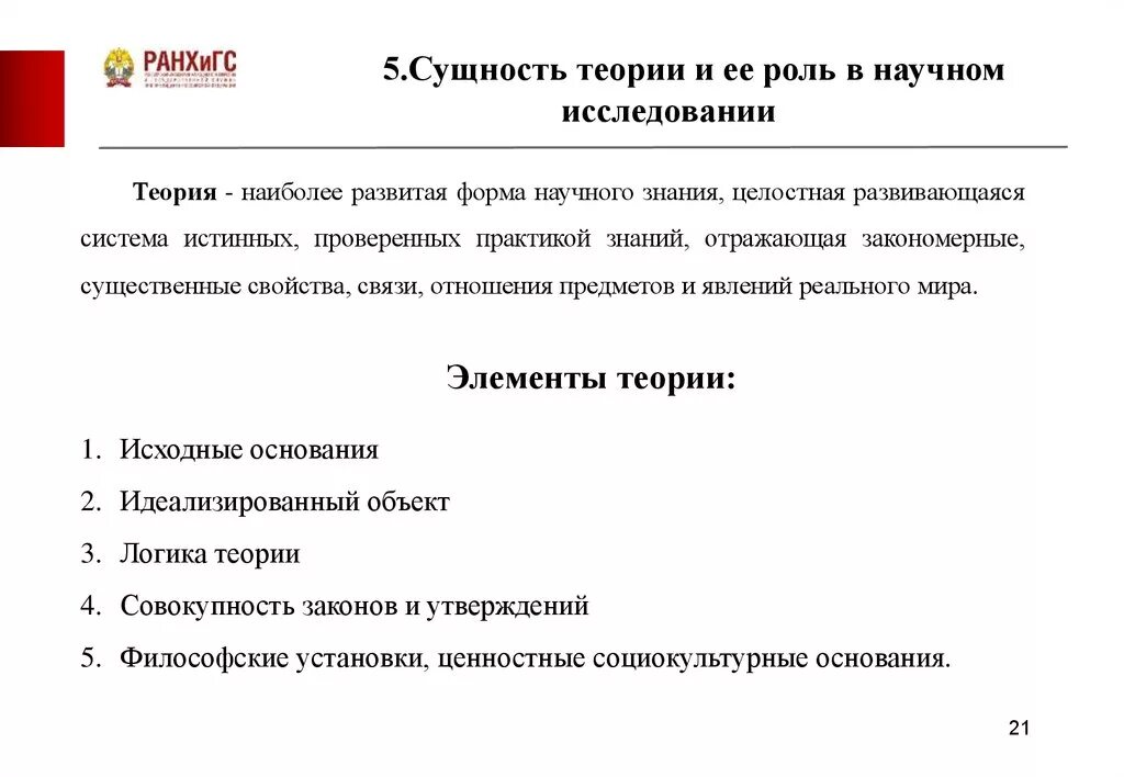 Сущность научных знаний. Теория в научном исследовании. Сущность теории и ее роль в научном исследовании. Сущность научной теории. Теория исследования это.