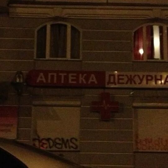 Дежурная аптека. Шаболовка 32 аптека. Дежурная аптека спб. Круглосуточная аптека спб. Дежурная аптека подольск.