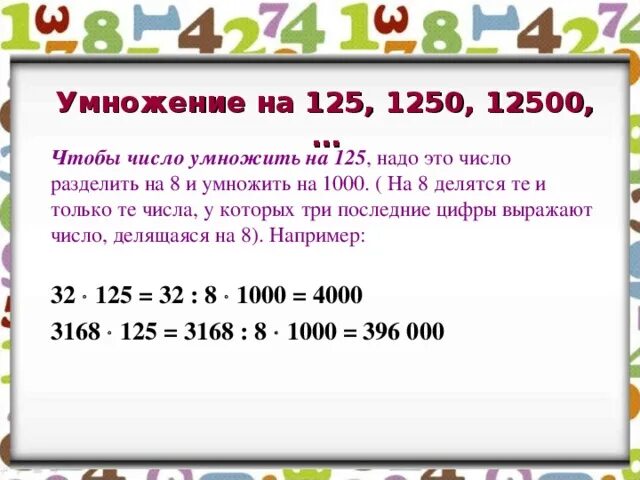 300 умножить на 30. Умножение на 25, на 125. Умножение на 5000. 5000 Делим на 100. Умножить на 300 и разделить на 300.