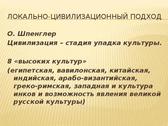 Распад культуры. Шпенглер цивилизационный подход. Цивилизационный подход к развитию общества Шпенглер. Шпенглер цивилизационный подход к истории. Труды цивилизационного подхода Шпенглер.