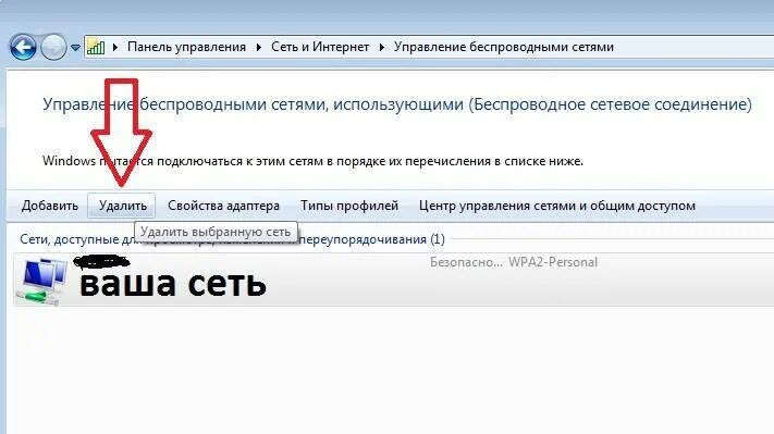 Как забыть сеть вай фай. Забыть сеть WIFI Windows 7. Как удалить сеть вай фай из ноутбука. Как забыть сеть на ноутбуке. Забыть сеть WIFI Windows 10.