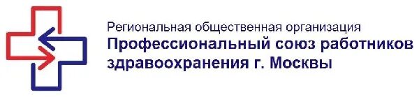 Профсоюз министерства здравоохранения. Профессиональный Союз работников здравоохранения Москва. Профсоюз здравоохранения Москвы. Профессиональный Союз работников здравоохранения Москва логотип. Эмблема профсоюза работников здравоохранения.