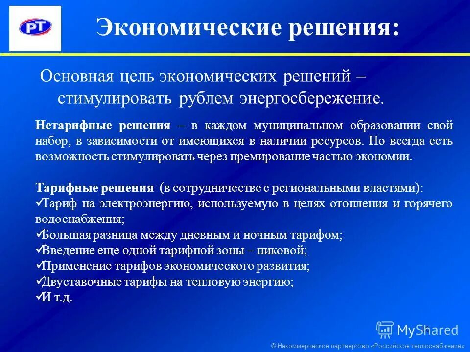 Правильное экономическое решение