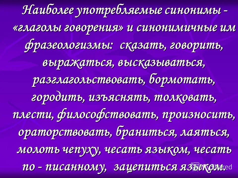 Глаголы речи говорения. Синонимы к слову сказал. глаголы говорения. синонимы к глаголу сказал. глаголы синонимы.