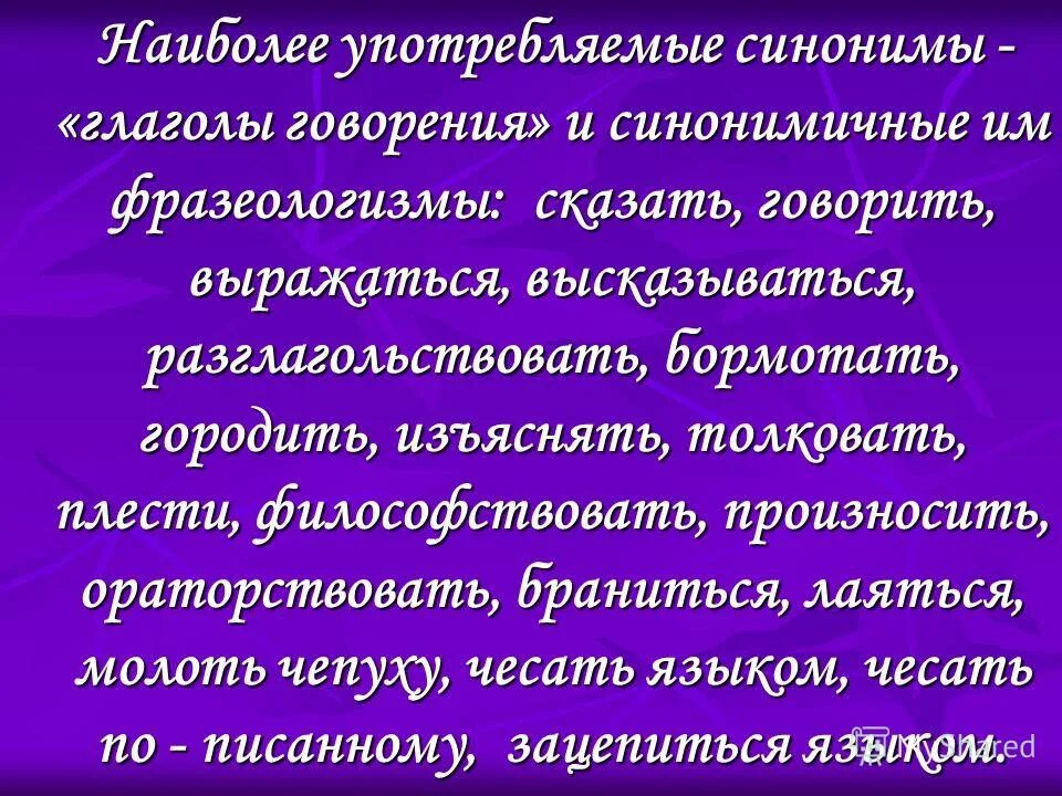 Разговорный синоним говорить. Глаголы синонимы. Синонимы к слову сказал. Синонимы с глаголом говорения. Синонимия глаголов.