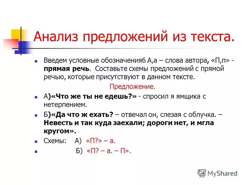 Предложения с прямой речью примеры. Слова автора и прямая речь предложения. Схемы предложений с прямой и косвенной речью. Придумать 6 предложений с прямой речью.