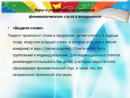Игры на слух