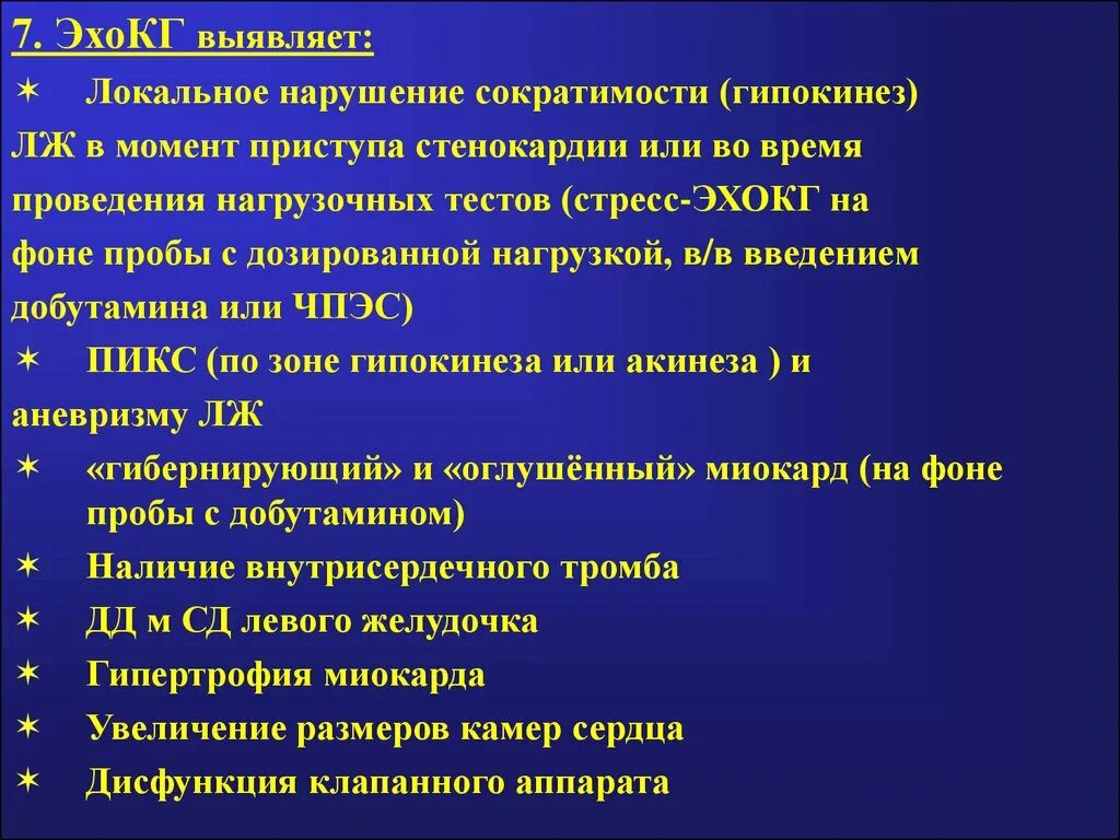 Нестабильная стенокардия ЭХОКГ заключение. ЭХОКГ при стабильной стенокардии заключение. Заключение стресс ЭХОКГ. Зоны гипокинеза по ЭХОКГ.