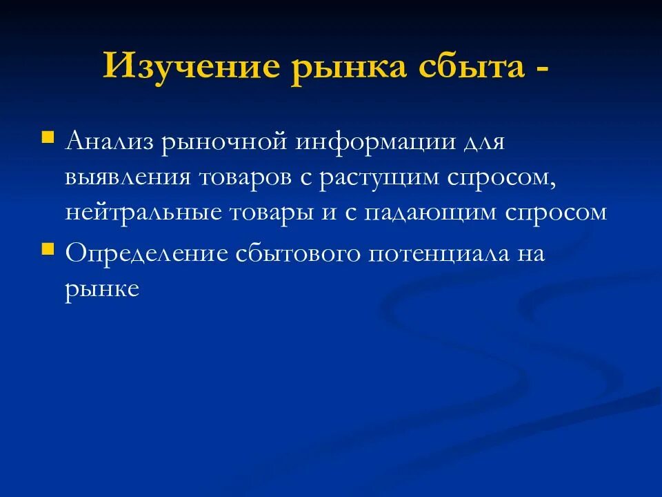 Изучение сбыта. Исследование рынка сбыта. Рынок сбыта продукции это. Рынки сбыта примеры. Анализ рынка сбыта продукции.