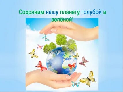 Сохранять планету земля