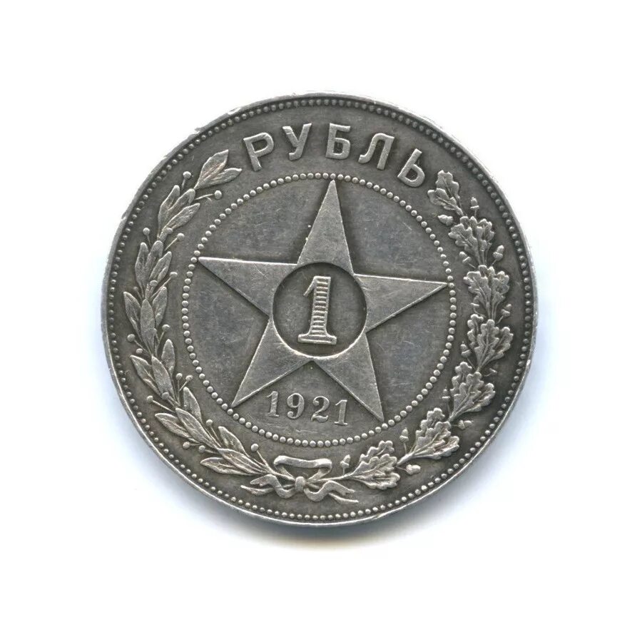 50 копеек 1921 года полированный чекан. Серебряный рубль 1921. Рубль 1921. Золотой рубль 1921 года. Монета 1 рубль 1921 аг.