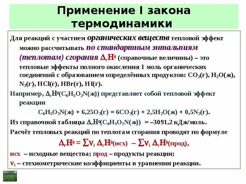 Изменение теплового эффекта реакции. Изменение теплового эффекта реакции