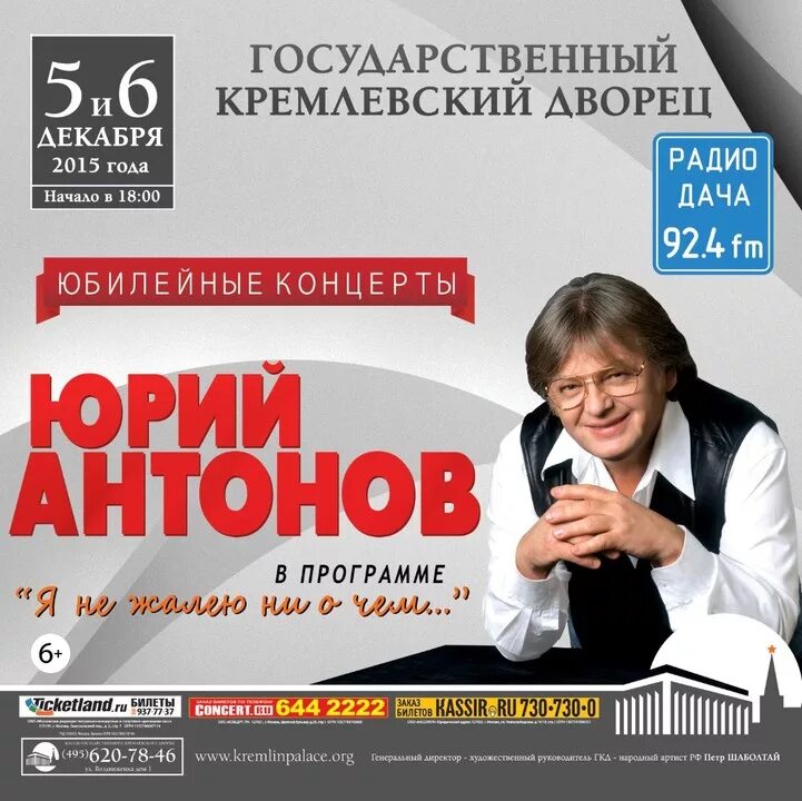 Афиши с концертов Юрия Антонова. Концерт Юрия Антонова. Кремлевский дворец афиша на апрель 2024