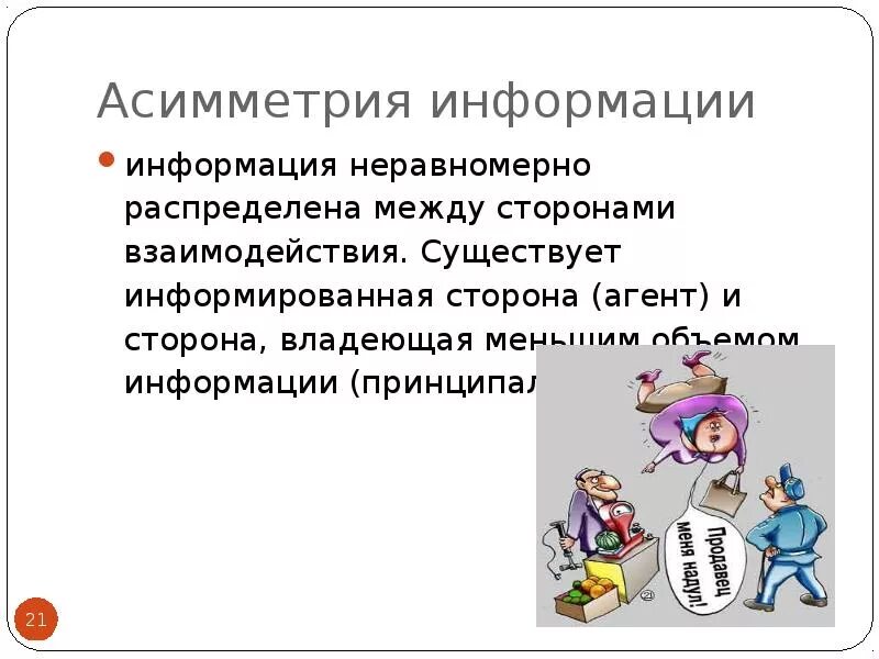 Асимметрия информации. Асимметричная информация. Сторона контракта, обладающая меньшим объемом информации. Асимметричная информация презентация.