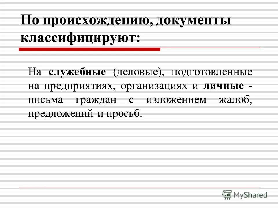 Документы по происхождению. Документы по происхождению