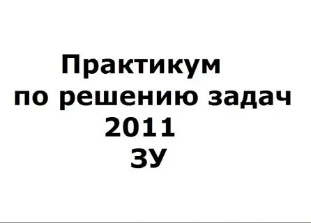 Задание 2011