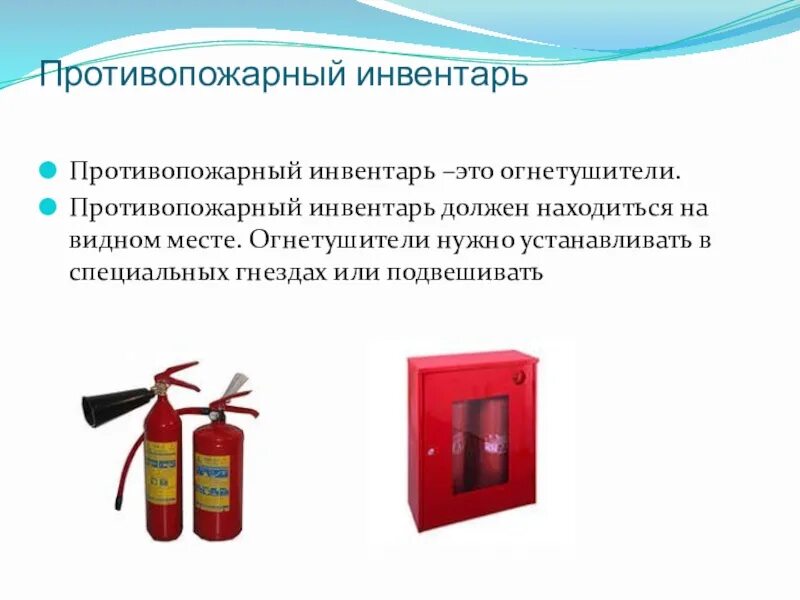 Использование пожарного инвентаря