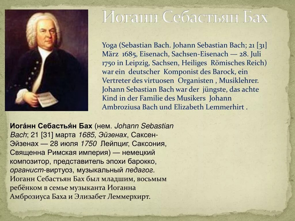 1750 — Иоганн Себастьян Бах (р. 1685), немецкий композитор.. Johann Sebastian Bach 1750. Биография немецкого композитора Баха. Иоганн Себастьян Бах биография.