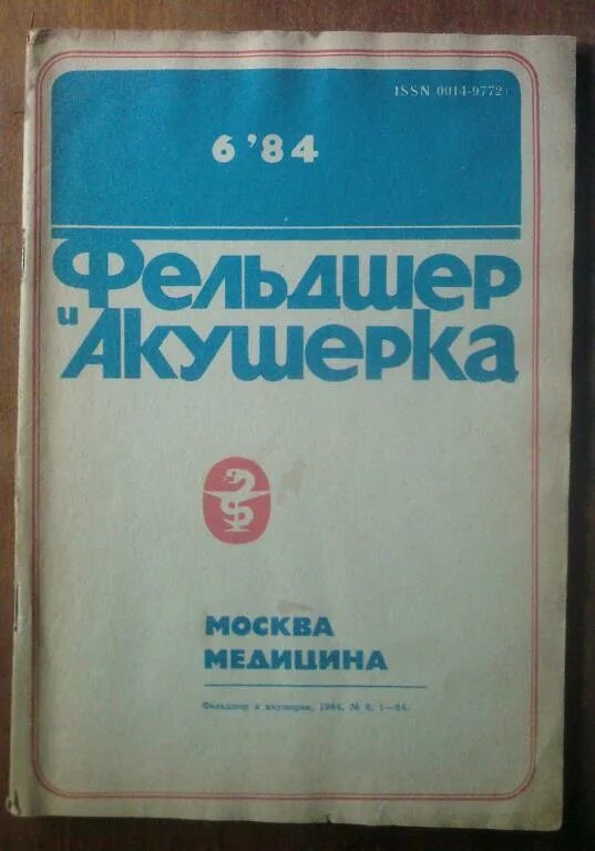 Дневник акушерки. Журнал фельдшер и акушерка. Книга трудная ноша. Журнал фельдшер. Акушер книга.