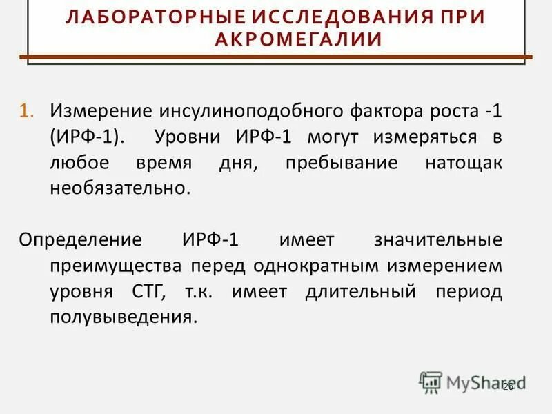 ИФР 1 при акромегалии. Акромегалия лабораторная диагностика. Акромегагалин уровень ирф1. Исследования при акромегалии. А также имеет значительный