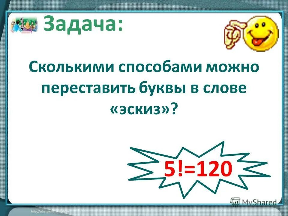 сколькими способами можно переставить буквы слова пересечение