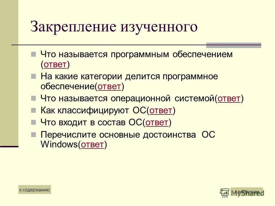 Название программных произведений. Вопросы на тему Операционная система. Категории программного обеспечения. Операционная система это ответ. Ответ в системе.