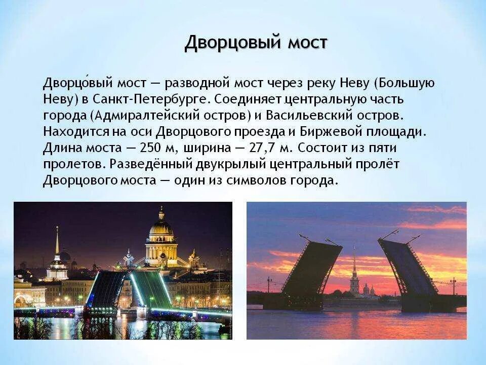 Достопримечательности Санкт-Петербурга Дворцовый мост. Дворцовый мост Санкт-Петербурга 2 класс. Рассказ про Дворцовый мост в Санкт-Петербурге. Дворцовый мост в Санкт-Петербурге 2 класс окружающий мир. Сообщение о достопримечательности санкт петербурга 2 класс