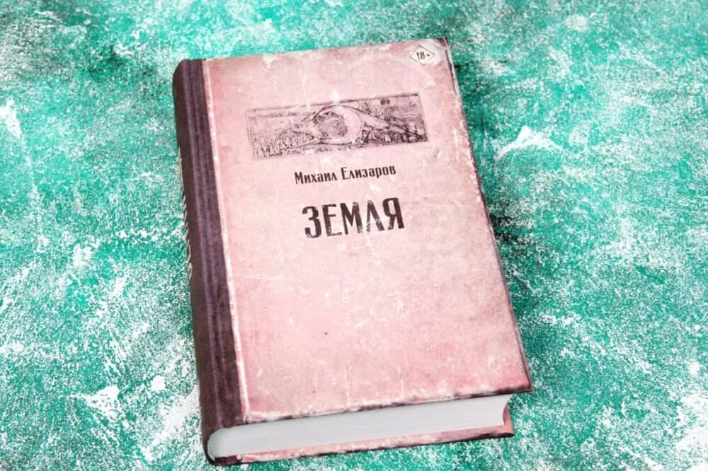 Обыкновенная земля читать. Обыкновенная земля читать