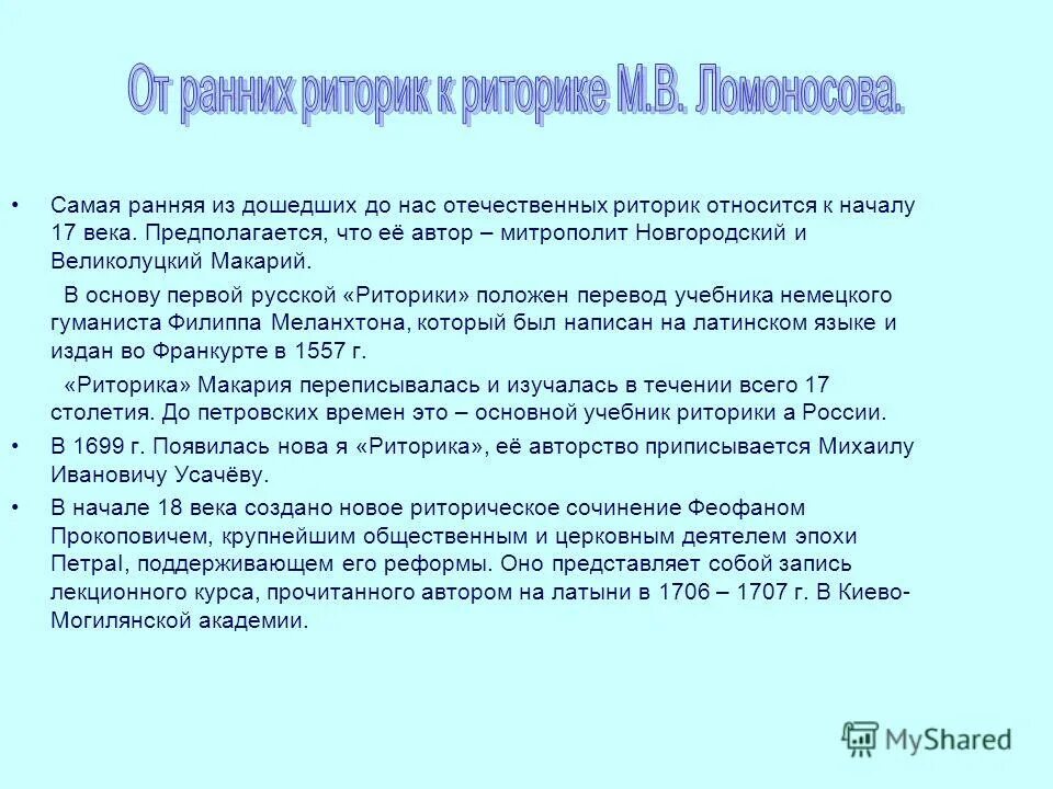 Произведения для сочинения по русскому. Первая русская риторика. Риторика Меланхтона в России. Общая и частная риторика. Риторика м в Ломоносова.