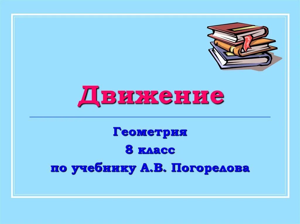 Движение в геометрии. Движение для презентации. Движение геометрия 8 класс. Презентация по теме движение геометрия. Урок 11 класс движения