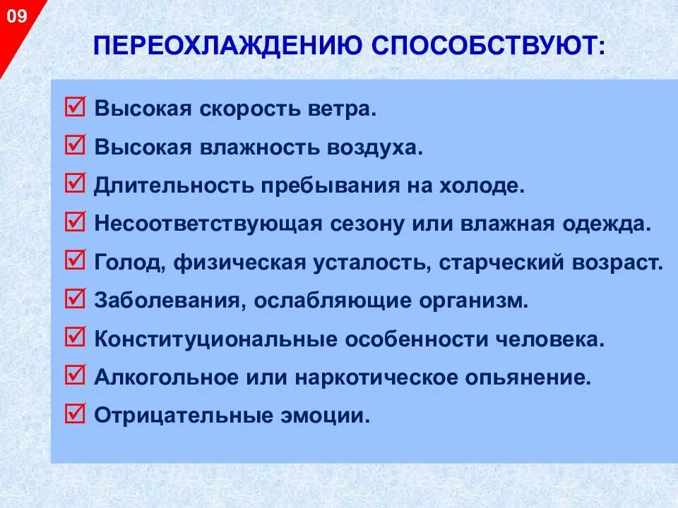 Степени переохлаждения. Клинические симптомы переохлаждения. причины общего переохлаждения организма. первая степень переохлаждения. оказание первой помощи при перегревании и переохлаждении..