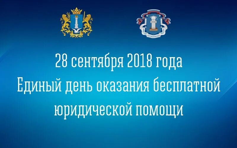 Единый правовой день. День оказания юридической помощи. Единый день бесплатной юридической помощи. Единый день оказания юридической помощи. Единый день бесплатной юрпомощи.