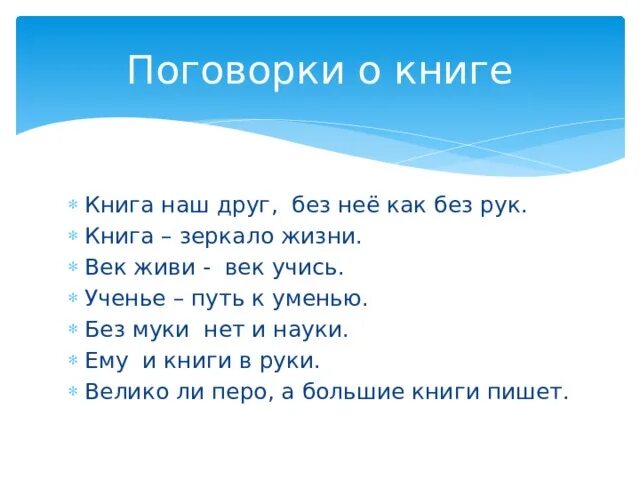 Пословица век да час. Пословицы об учении и книге. Пословицы о книгах. Пословицы о книгах и учебе. Пословицы век прожить.