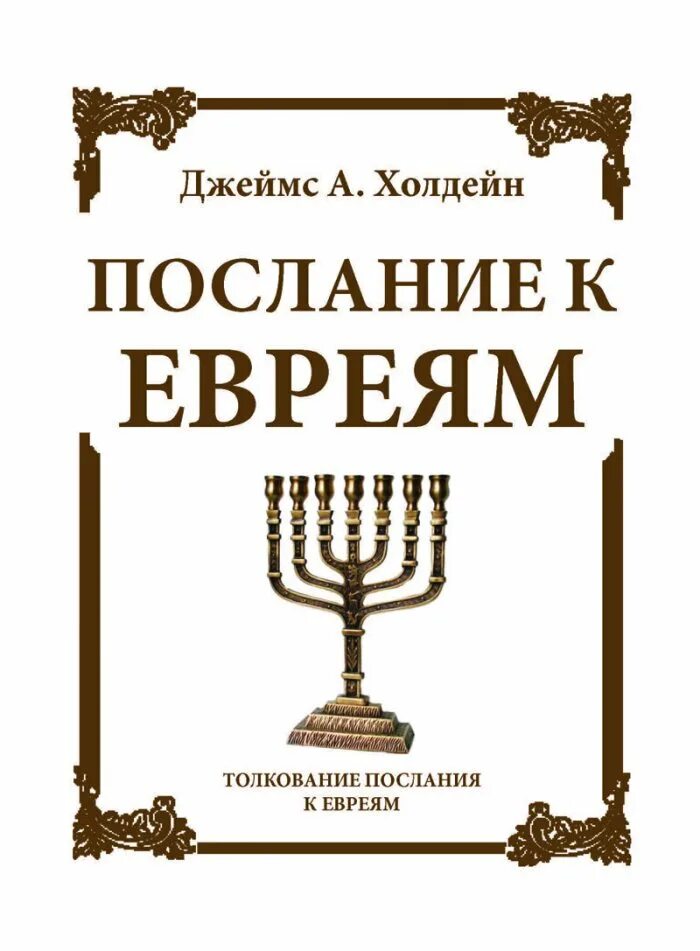 Послание к евреям толкование. Послание к евреям. Послание к евреям книга. Иллюстрация послание к еврею. Иудейские толкования.