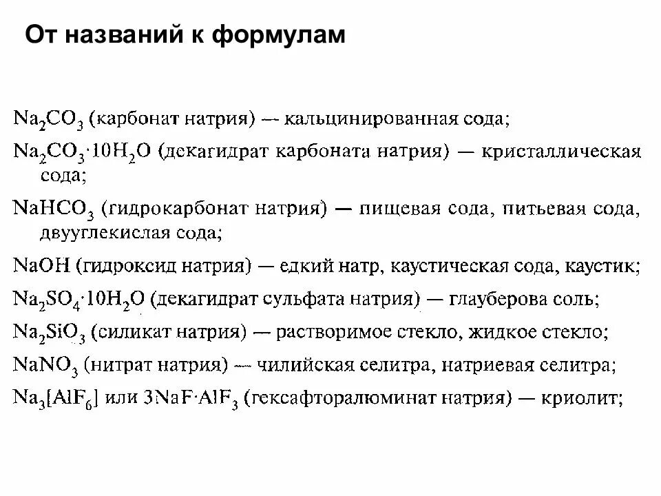 Гидрокарбонат магния силикат натрия. Декагидрат карбоната натрия. декгидрат аарбанат натрия. карбонат натрия формула. кристаллическая сода формула.