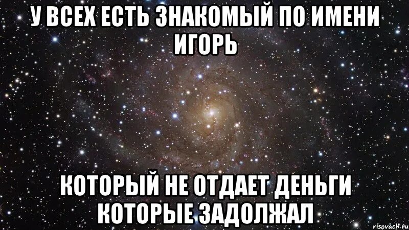 Соответствующие имена игорю