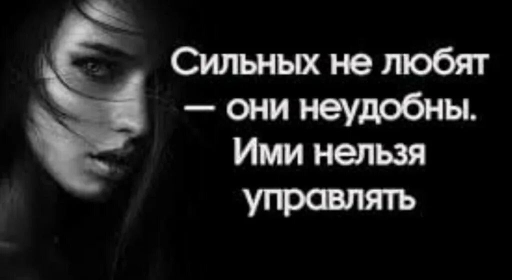 Невозможно быть сильной. Сильных не любят ими нельзя управлять. Сильных не любят они неудобны ими нельзя. Сильных не любят они неудобны. Сильные цитаты.