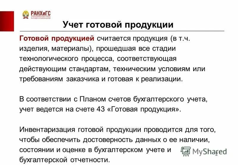 Проведение инвентаризации готовой продукции. Проведение инвентаризации готовой продукции. Порядок проведения инвентаризации готовой продукции. Продолжительность проведения инвентаризации. Инвентаризация готовой продукции пример.