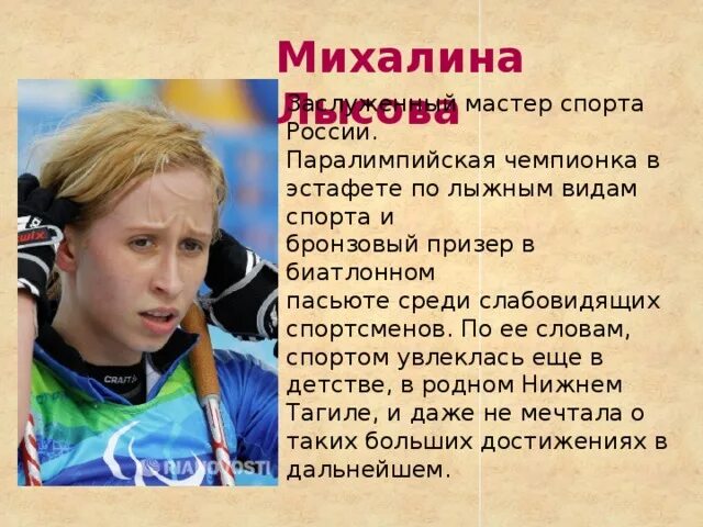 Михалина лысова кратко. Михалина лысова паралимпиец. михалина анатольевна лысова. михалива лысова.